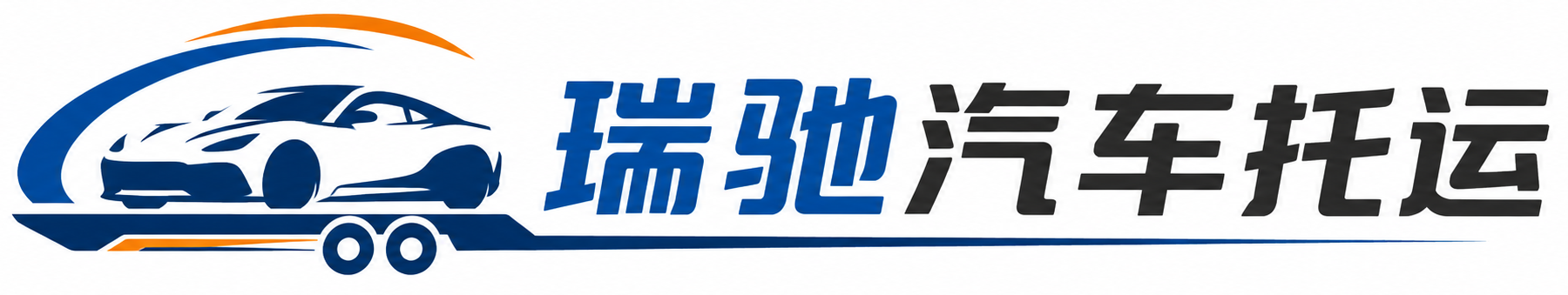 合水县瑞驰｜汽车托运_轿车托运_私家车异地运车_新能源车辆托运
